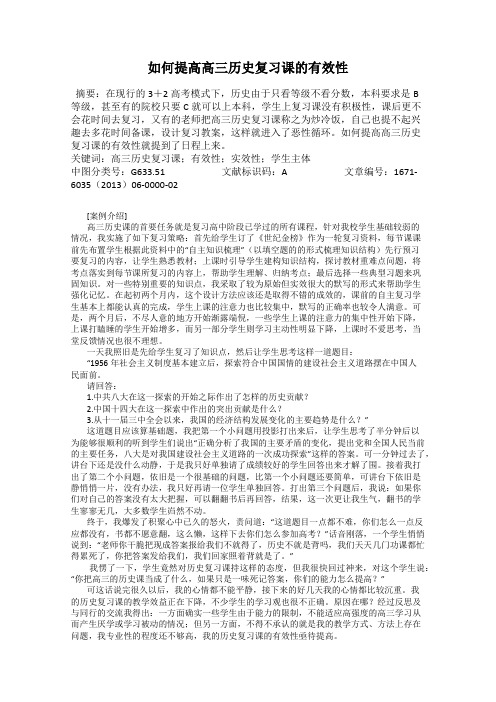 如何提高高三历史复习课的有效性
