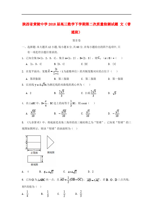 陕西省黄陵中学高三数学下学期第二次质量检测试题 文(普通班)