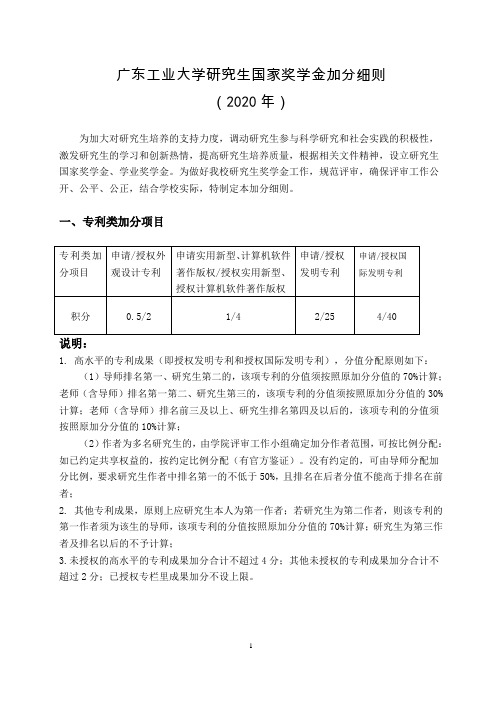 广东工业大学研究生国家奖学金加分细则(2020年)