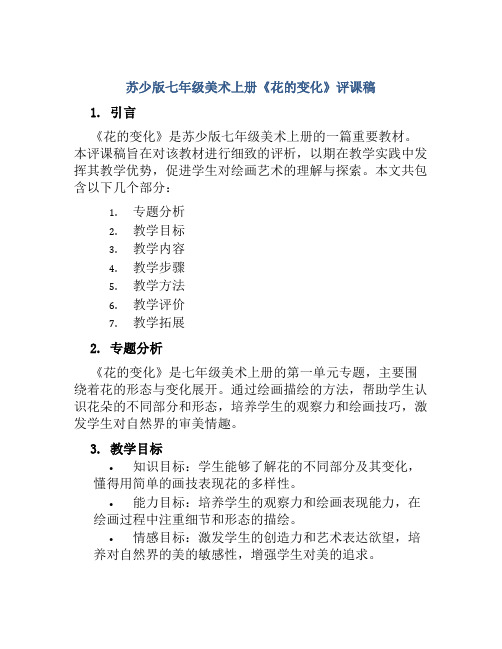 苏少版七年级美术上册《花的变化》评课稿