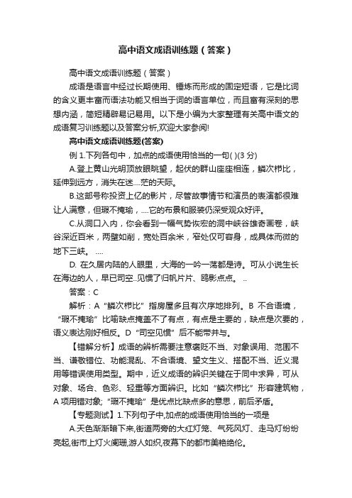 高中语文成语训练题（答案）