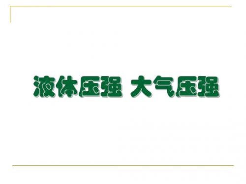 液体压强、大气压强复习 PPT课件 人教版