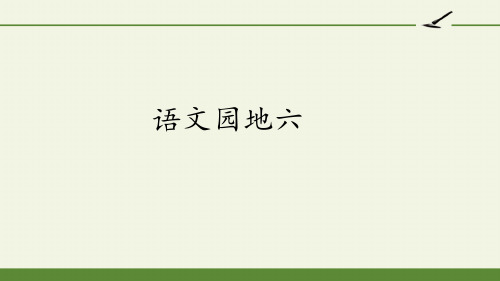 最新部编人教版小学三年级下册语文《语文园地六》精品课件