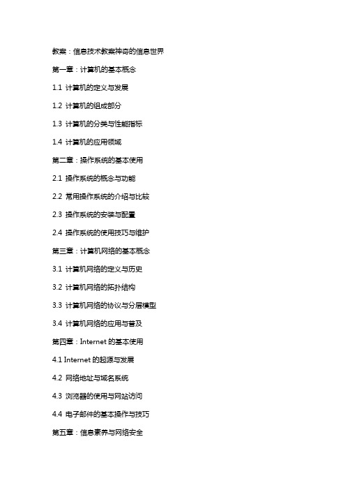 教案 信息技术教案神奇的信息世界