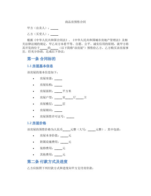 商品房预售合同(标准版)