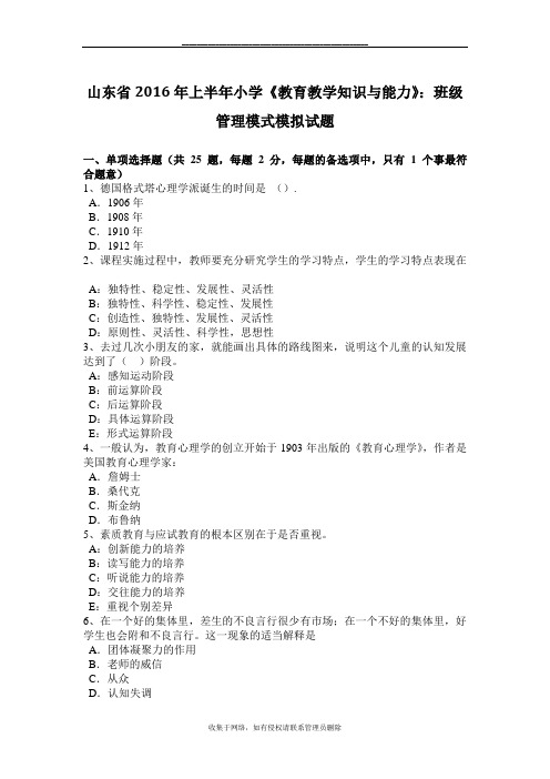 最新山东省2016年上半年小学《教育教学知识与能力》：班级模式模拟试题