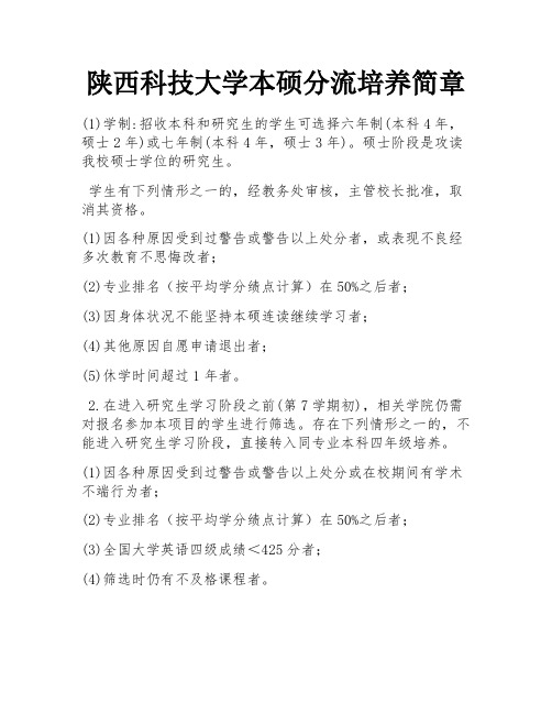 陕西科技大学本硕分流培养简章