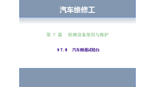 汽车侧滑试验台-汽车维修工考证