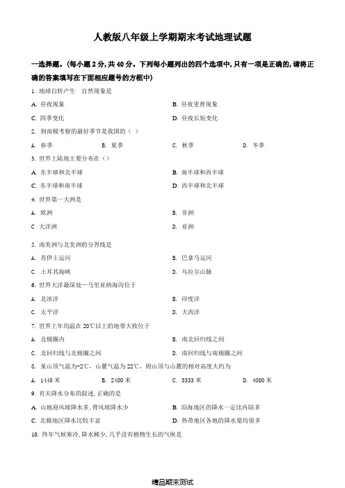 人教版初二上学期地理《期末检测试卷》及答案