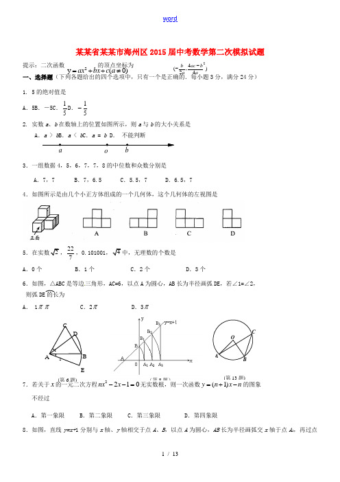 江苏省连云港市海州区中考数学第二次模拟试题-人教版初中九年级全册数学试题