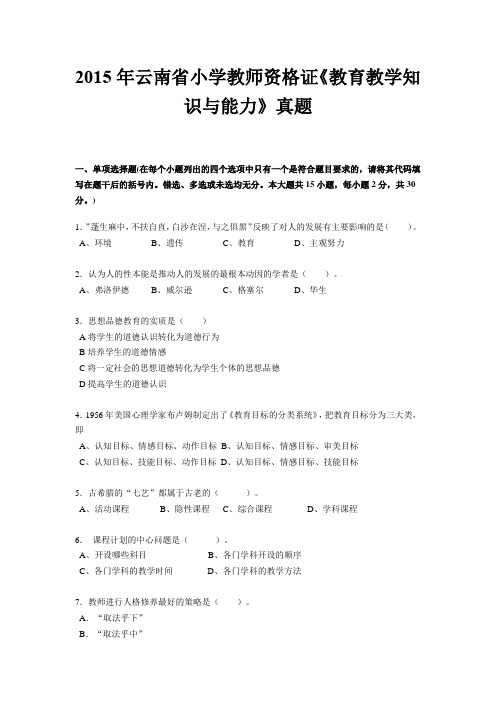 2015年云南省小学教师资格证《教育教学知识与能力》真题