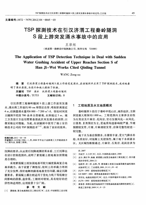 TSP探测技术在引汉济渭工程秦岭隧洞S段上游突发涌水事故中的应用