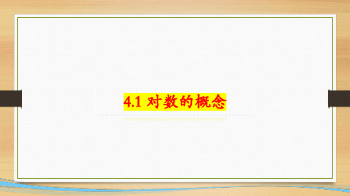 4.1对数的概念 课件——高一上学期数学北师大版必修第一册