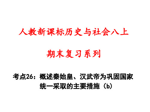 考点26(八上复习课件)：概述秦始皇、汉武帝为巩固国家统一采取的主要措施(b)分析