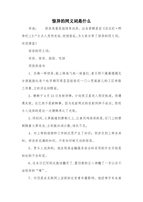 惊异的同义词是什么