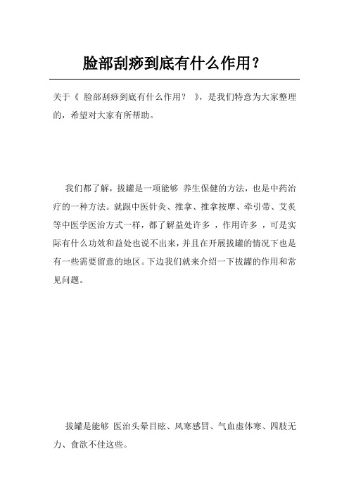 脸部刮痧到底有什么作用?