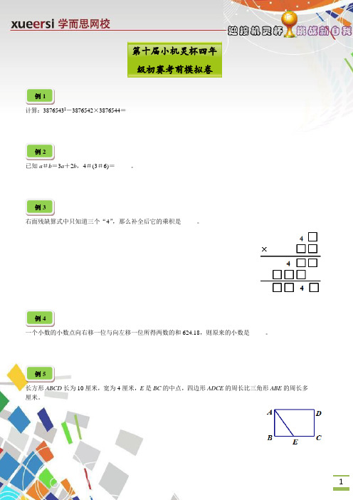 小机灵杯四年级试题