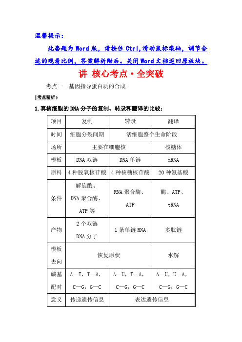 2021版高考生物讲练一轮复习讲 核心考点·全突破 2.4 基因的表达 含答案