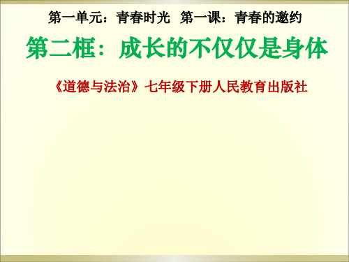 最新人教版七年级道德与法治下册《一单元 青春时光  第一课 青春的邀约  成长的不仅仅是身体》课件_20