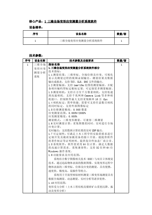 核心产品：1 三维全场变形应变测量分析系统软件 设备清单：