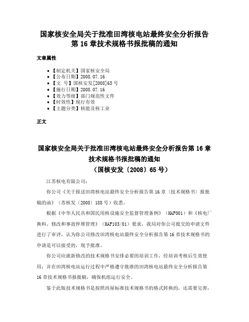 国家核安全局关于批准田湾核电站最终安全分析报告第16章技术规格书报批稿的通知