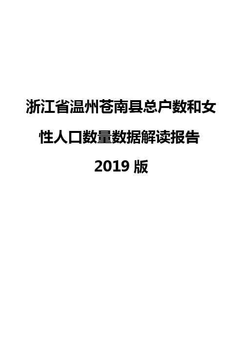 浙江省温州苍南县总户数和女性人口数量数据解读报告2019版