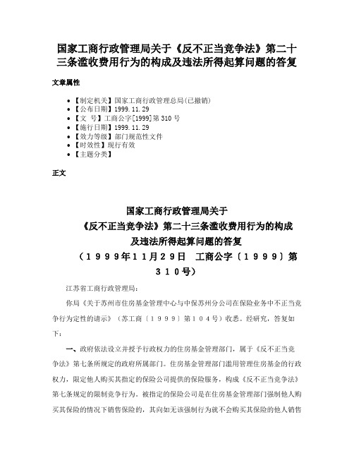 国家工商行政管理局关于《反不正当竞争法》第二十三条滥收费用行为的构成及违法所得起算问题的答复