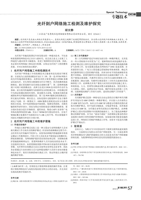 光纤到户网络施工检测及维护探究