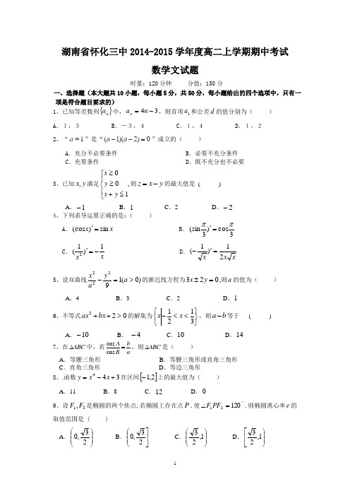 湖南省怀化三中2014-2015学年度高二上学期期中考试数学文试题