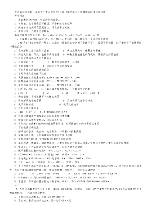 浙江省杭州地区(含周边)重点中学2014-2015学年高二上学期期末联考化学试卷 Word版含答案.pdf