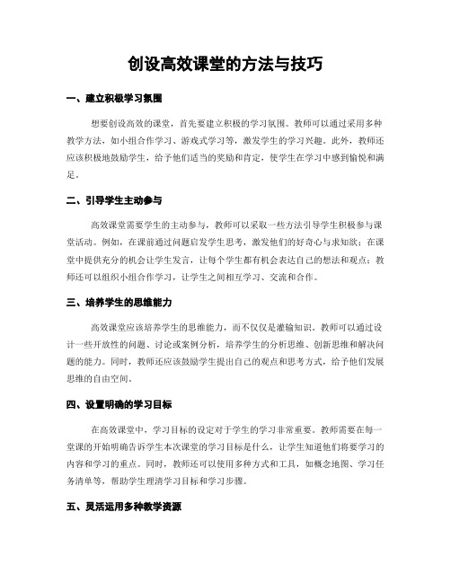 创设高效课堂的方法与技巧