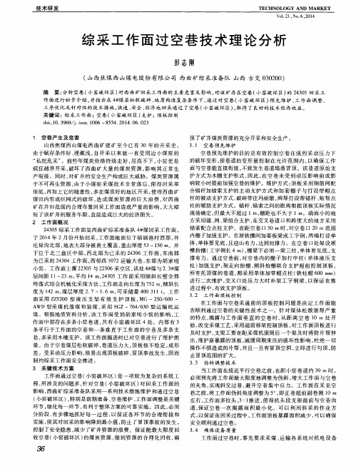 综采工作面过空巷技术理论分析