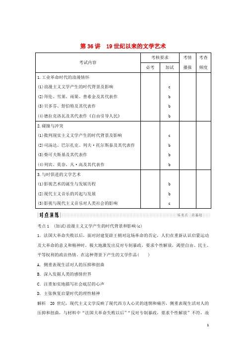 部编版2020高考历史总复习专题十五近代以来西方的科技与文艺第36讲19世纪以来的文学艺术学案