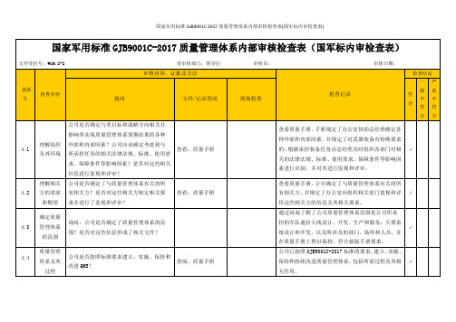 国家军用标准GJB9001C-2017质量管理体系内部审核检查表(国军标内审检查表)