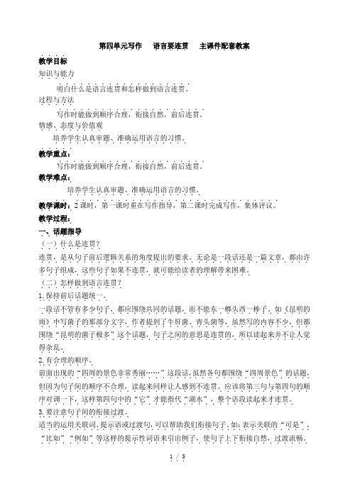 部编版八年级语文上册：第四单元写作   语言要连贯   主课件配套教案.doc