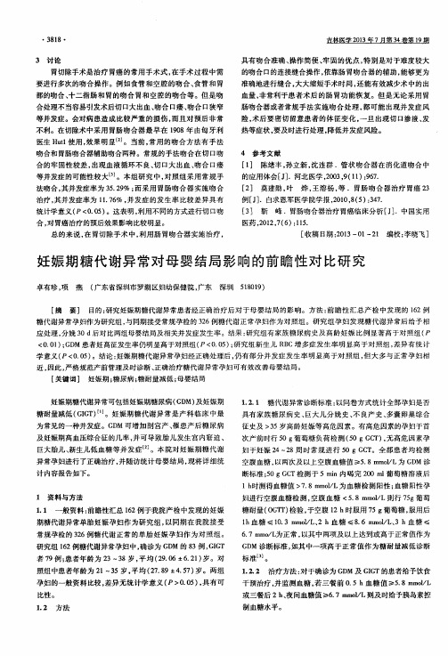 妊娠期糖代谢异常对母婴结局影响的前瞻性对比研究