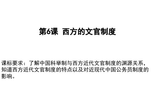 高中历史人教统编版选择性必修一 西方的文官制度ppt课件