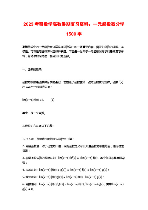 2023考研数学高数暑期复习资料：一元函数微分学