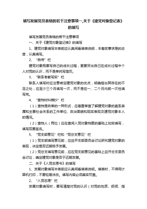 填写发展党员表格的若干注意事项一,关于《建党对象登记表》的填写