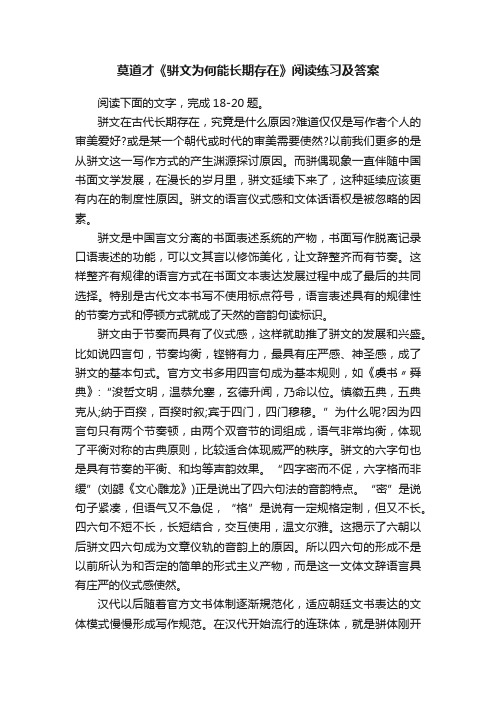 莫道才《骈文为何能长期存在》阅读练习及答案