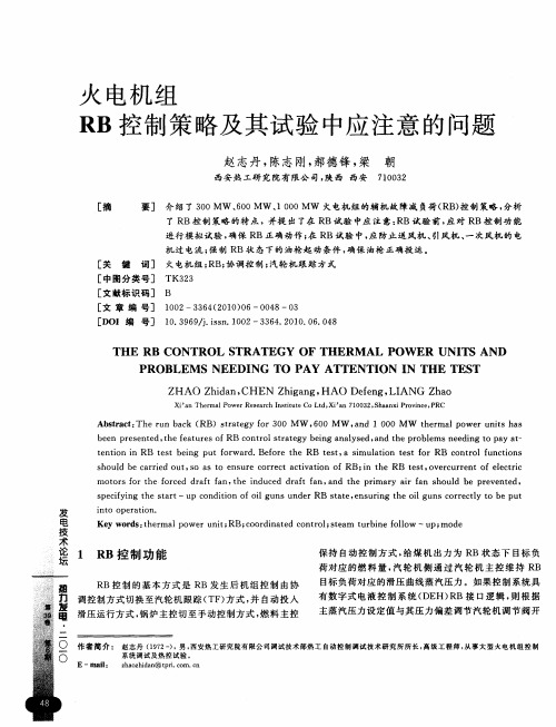 火电机组RB控制策略及其试验中应注意的问题