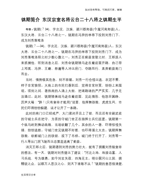 历史趣谈：铫期简介 东汉宗室名将云台二十八将之铫期生平