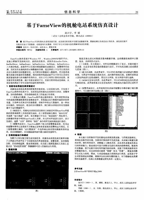 基于FameView的机舱电站系统仿真设计