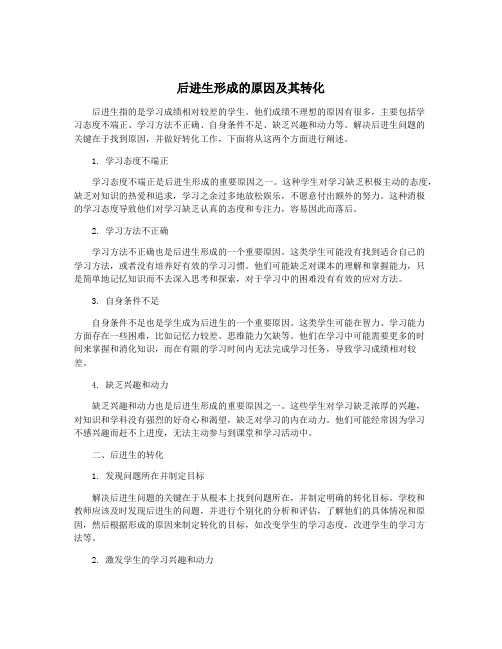 后进生形成的原因及其转化