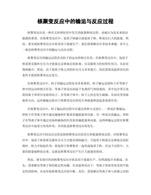 核聚变反应中的输运与反应过程