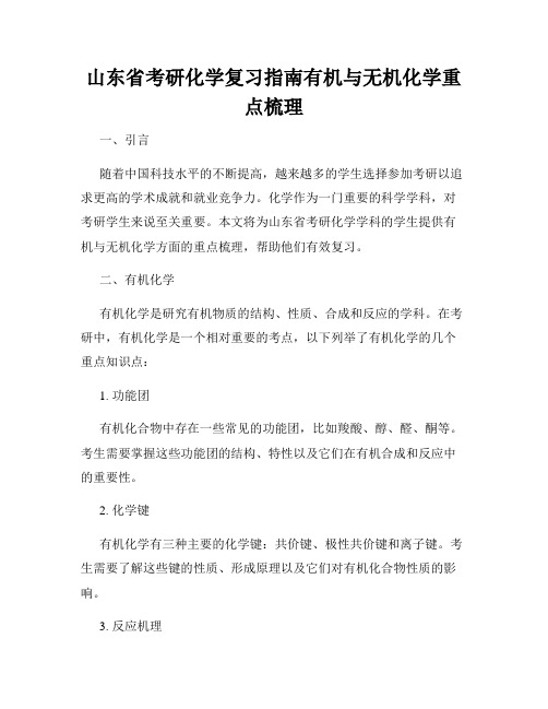 山东省考研化学复习指南有机与无机化学重点梳理