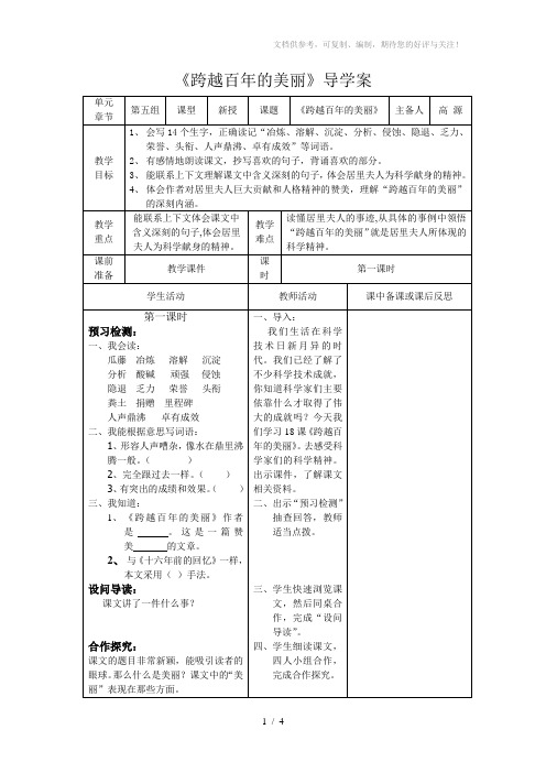 小学六年级语文下册第五单元《跨越百年的美丽》导学案