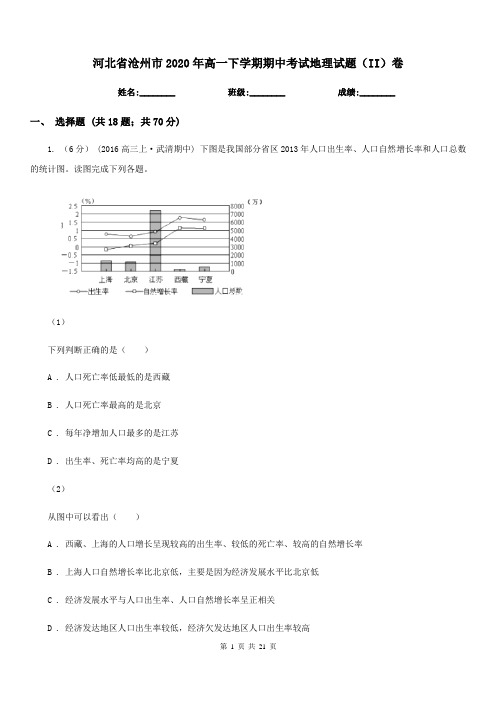 河北省沧州市2020年高一下学期期中考试地理试题(II)卷