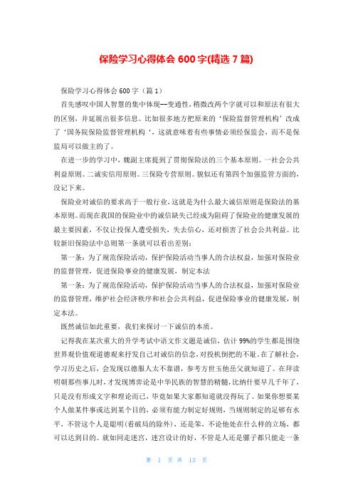 保险学习心得体会600字(精选7篇)