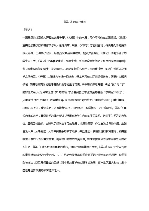 《学记》的现代意义